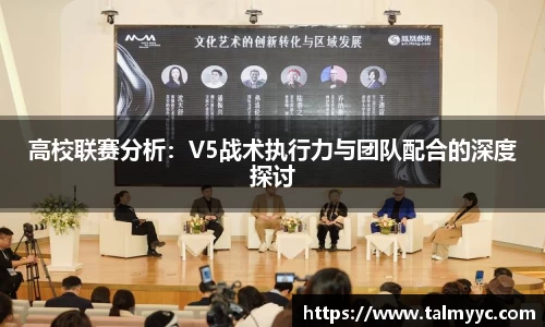 高校联赛分析：V5战术执行力与团队配合的深度探讨