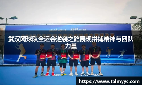 武汉网球队全运会逆袭之路展现拼搏精神与团队力量